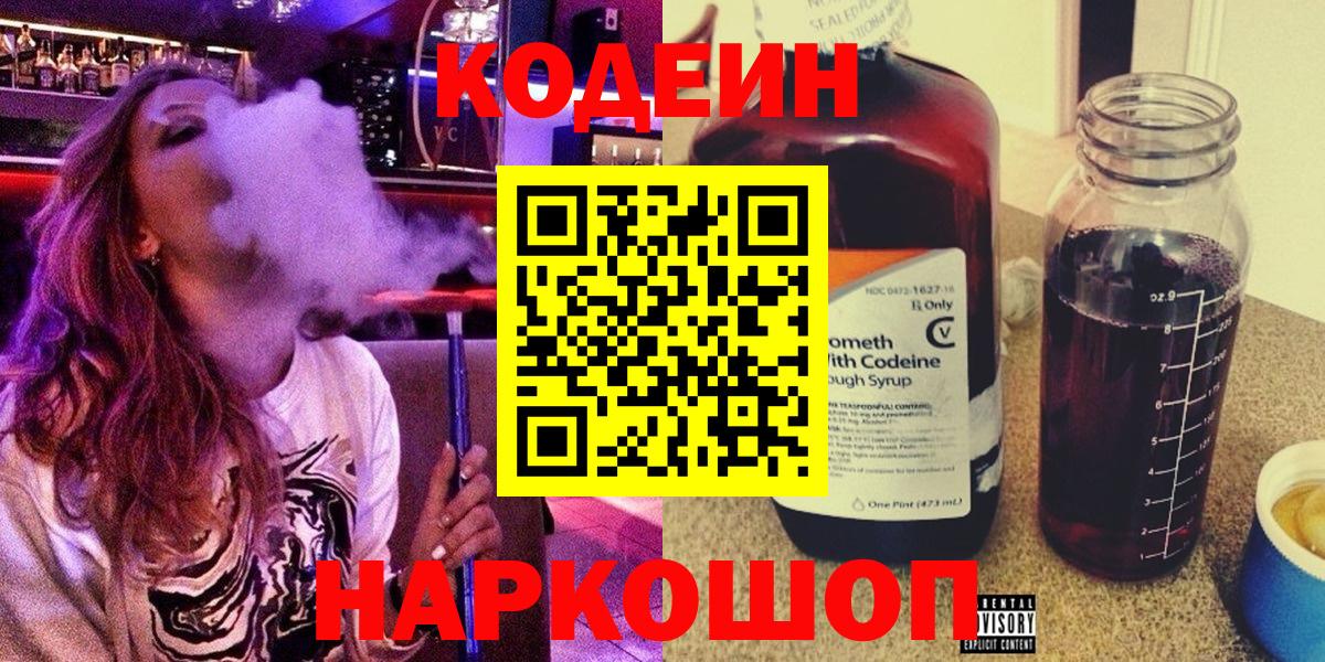 Codein напиток Lean (лин) Бутурлиновка