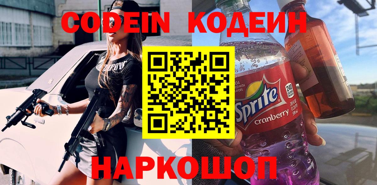 Кодеин Purple Drank  Codein напиток Lean (лин)  Бутурлиновка  наркота  Вход с VPN 